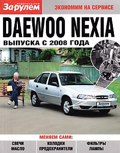 Книга Daewoo Nexia с 2008 г.в.