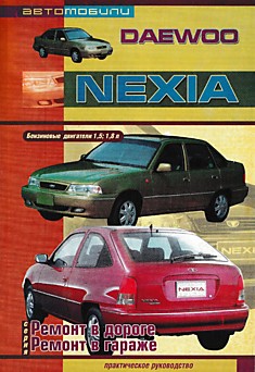 Книга Daewoo Nexia с 1995 г.в. с бензиновыми двигателями объемом 1.5 и 1.8 л