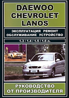 Книга Daewoo Lanos/Chevrolet Lanos