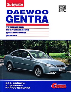 Книга Daewoo Gentra с бензиновым двигателем объёмом 1.5 л (B15D2)