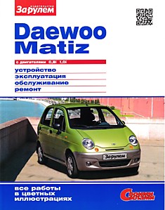 Книга Daewoo Matiz c двигателями 0,8i и 1,0i