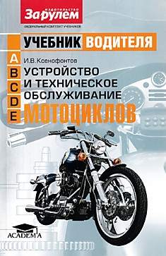 Устройство и техническое обслуживание мотоциклов