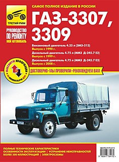 Книга ГАЗ-3307,3309 с двигателем ЗМЗ- 513 с 1990 г.в., двигателем ММЗ Д-245.7 с 1999 и 2008 г.в.
