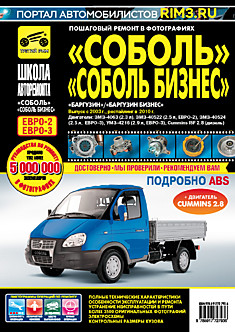Книга ГАЗ -2310, -2752, -22171, -2217 Соболь/Баргузин с 1998/2003/2010 г.в.
