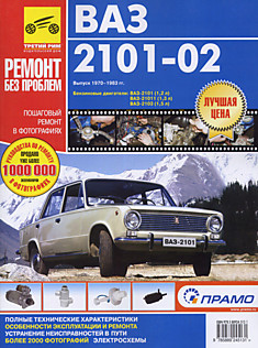 Книга ВАЗ-2101,ВАЗ-2102 "Жигули" 1970-1983 г. в. с бензиновыми двигателями ВАЗ-2101 1.2 л, ВАЗ-21011 1.3 л, ВАЗ-2103 1.5 л