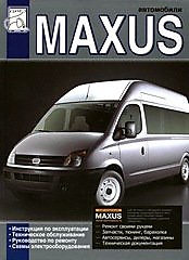 Книга Автомобили семейства MAXUS