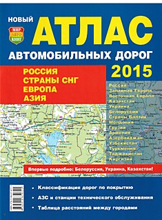 Россия, СНГ, Европа, Азия 2015