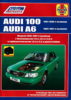 Книга Audi 100 1991-1994 г.в./Audi A6 1994-1997 г.в.
