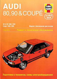 Книга Audi 80/90 1986-1990 г.в./Coupe 1988-1990 г.в.