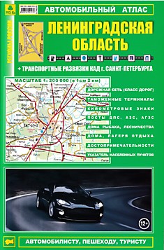Автомобильный атлас Ленинградская область