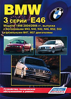 Книга BMW 3 серии E46 1998-2004/2006 г.в. с бензиновыми и дизельными двигателями