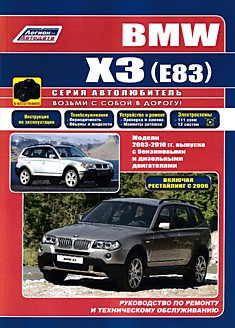 Книга BMW X3 (E83) 2003-2010 г.в, рестайлинг 2006 г. с бензиновыми и дизельными двигателями