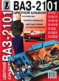 Книга ВАЗ-2101, 21011, 21013, 21016, 2102, 21021, 21023 "Жигули"