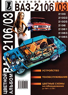 Книга ВАЗ-2106/03 и модификации