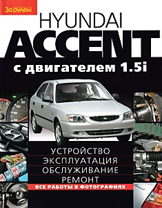 Книга Hyundai Accent с бензиновым двигателем 1.5 л (G4EC)