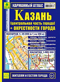 Карманный атлас Казань (центр) + окрестности города