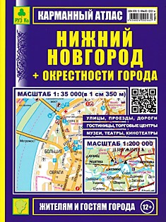 Карманный атлас Нижний Новгород+ окрестности города