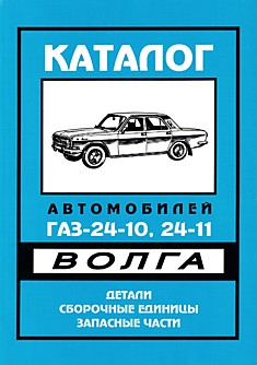 Книга ГАЗ-2410,2411 "Волга"