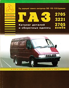 Книга ГАЗ-2705,3302,2705 комби