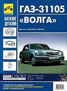Книга ГАЗ-31105 "Волга" с двигателями ЗМЗ-4062 и ЗМЗ-402