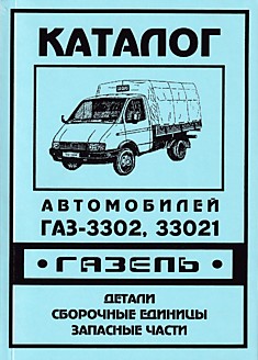 Книга ГАЗ-3302,33021 "ГАЗель" с 1994 года выпуска