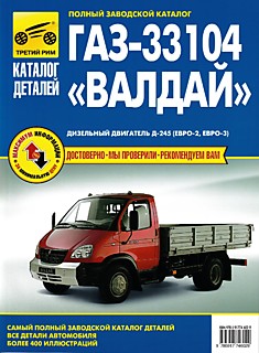 Книга ГАЗ-33104 "Валдай" с двигателем ММЗ-245.7 (Евро-2, Евро-3)
