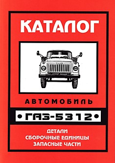 Книга ГАЗ-5312