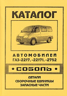 Книга Автомобили ГАЗ-2217, -22171, -2752 "Соболь"