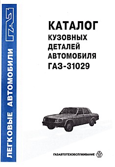 Книга ГАЗ-31029 "Волга"