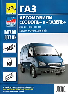 Книга Автомобили "Соболь" и "ГАЗель" ГАЗ 2705, 2217,2752,3302,3221