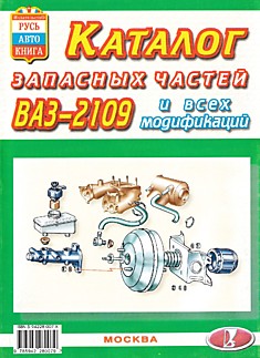 Книга ВАЗ-2109 и модификации