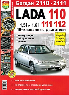 Книга Lada 110,111,112/ Богдан- 2110,2111