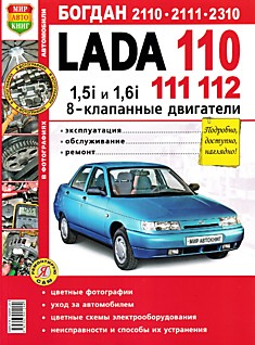 Книга LADA 110, 111, 112/ Богдан 2110,2111,2310