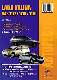 Книга Лада Калина/ Lada Kalina/ ВАЗ-1117/1118/1119 с 2004 г. в. с бензиновыми двигателями 1.4 и 1.6 л
