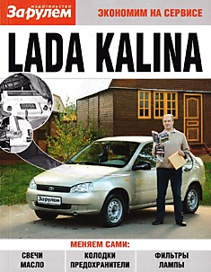 Книга Лада Калина/ Lada Kalina