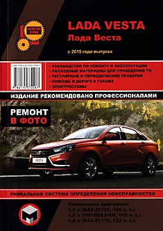 Книга Lada Vesta с 2015 г.в. с бензиновыми двигателями 1.6 л (106 и 109 л.с.) и 1.8 л (122 л.с.)