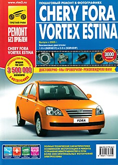 Книга Chery Fora/Vortex Estina с 2005 г.в.