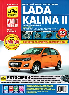 Книга LADA KALINA 2 (Лада Калина 2) хэтчбек, универсал выпуск с 2013 года с двигателями объемом 1,6 л (V8) и 1,6 л (16V) серия "Ремонт без проблем"