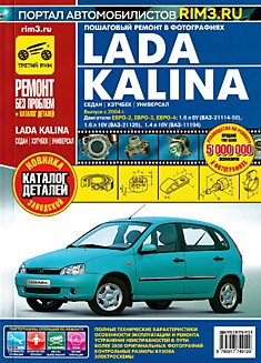 Книга LADA KALINA (Лада Калина) седан, хэтчбек, универсал выпуск с 2004 года с двигателями ЕВРО-2, ЕВРО-3, ЕВРО-4: 1,6 л (8V); 1,6 л (16V); 1,4 л (16V) серия "Ремонт без проблем"