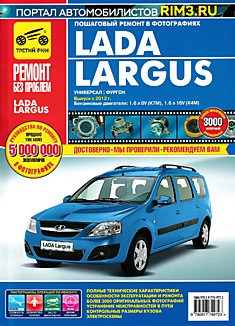 Книга LADA LARGUS универсал, фургон с двигателями RENAULT 1.6 л, выпуск с 2012 года серия "Ремонт без проблем"