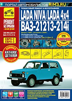 Книга LADA NIVA/LADA 4x4, ВАЗ-21213-214i с 1994 г. в., рестайлинг 2009 года серия "Ремонт без проблем"