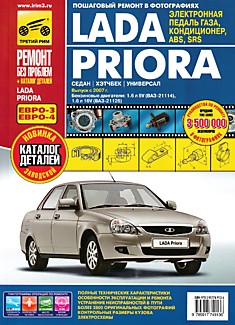 Книга LADA PRIORA (Лада Приора) седан, хэтчбек, универсал выпуск с 2007 г.в. с бензиновыми двигателями объемом 1,6 л (8V) ВАЗ-21114 и 1,6 (16 V) ВАЗ-21126 ЕВРО-3, ЕВРО-4 серия "Ремонт без проблем"