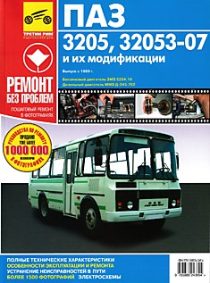 Книга автобусы ПАЗ-3205, ПАЗ-32053-07 с 1989 г.в. с бензиновыми двигателями ЗМЗ-5234.10 и дизельными двигателями ММЗ Д-245.7Е2
