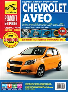 Книга Chevrolet Aveo хэтчбек с 2002 г.в, седан с 2006 г.в, рестайлинг 2008 г. серия "Ремонт без проблем"
