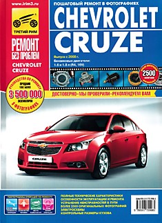 Книга Chevrolet Cruze с 2008 г.в. с бензиновыми 1.6 и 1.8 л двигателями