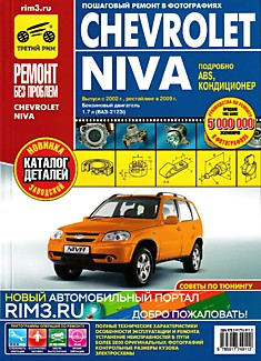 Книга Chevrolet NIVA с 2002 г. в., рестайлинг 2009 года серия "Ремонт без проблем"