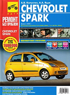 Книга Chevrolet Spark с 2005 г.в.