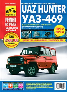 Книга UAZ HUNTER с 2003 г.в, УАЗ-469 с 2010 г.в. с двиг. ЗМЗ-409, -5143