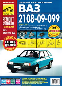 Книга ВАЗ-2108, ВАЗ-2109, ВАЗ-21099 "Спутник" выпуск с 1984 года серия "Ремонт без проблем"