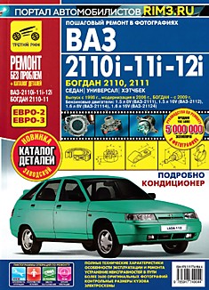 Книга ВАЗ-2110i-11i-12i с 1998 г. в, модернизация 2006 г. Богдан 2110,2111 с 2009 г. в. серия "Ремонт без проблем"